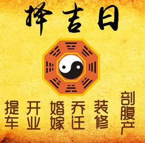 潘集择吉日