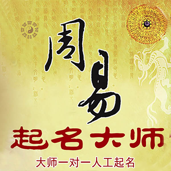 潘集起名大师 潘集大师起名 找田大师 41年起名经验