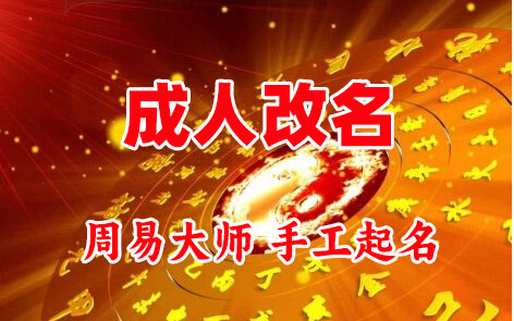 潘集成人改名-找大师一对一改名先分析后改名